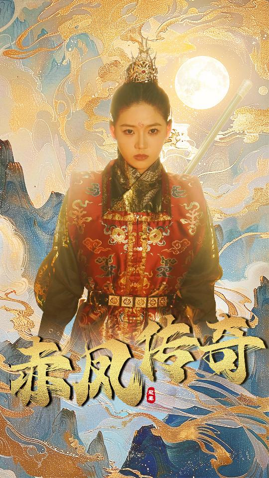 赤凤传奇 第38集