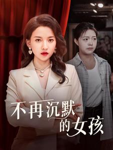 不再沉默的女孩 第24集