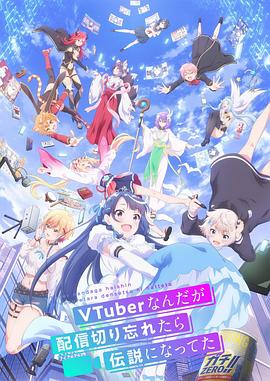 身为VTuber的我因为忘记关台而成了传说 第05集