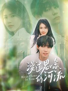 漫过思念的河流 第143集