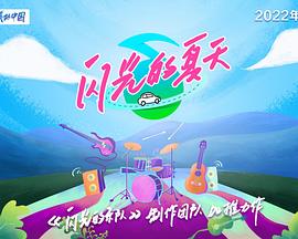 闪光的夏天 第20240706期