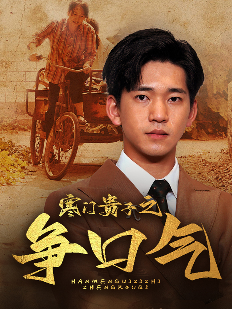 寒门贵子之争口气 第71集(大结局)
