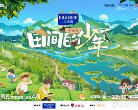 田间的少年第二季 第20240716期