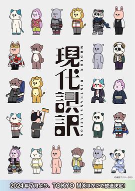 现代误译 第12集