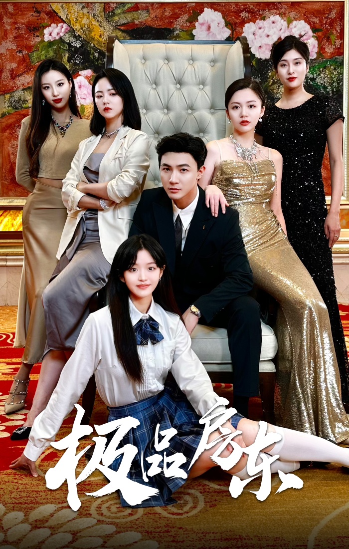 极品房东 第15集