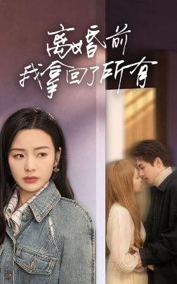 离婚前我拿回了所有 第10集