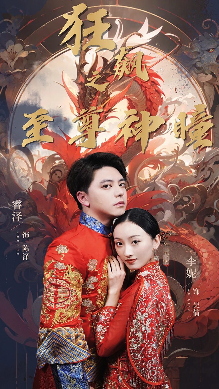 狂飙之至尊神瞳 第88集
