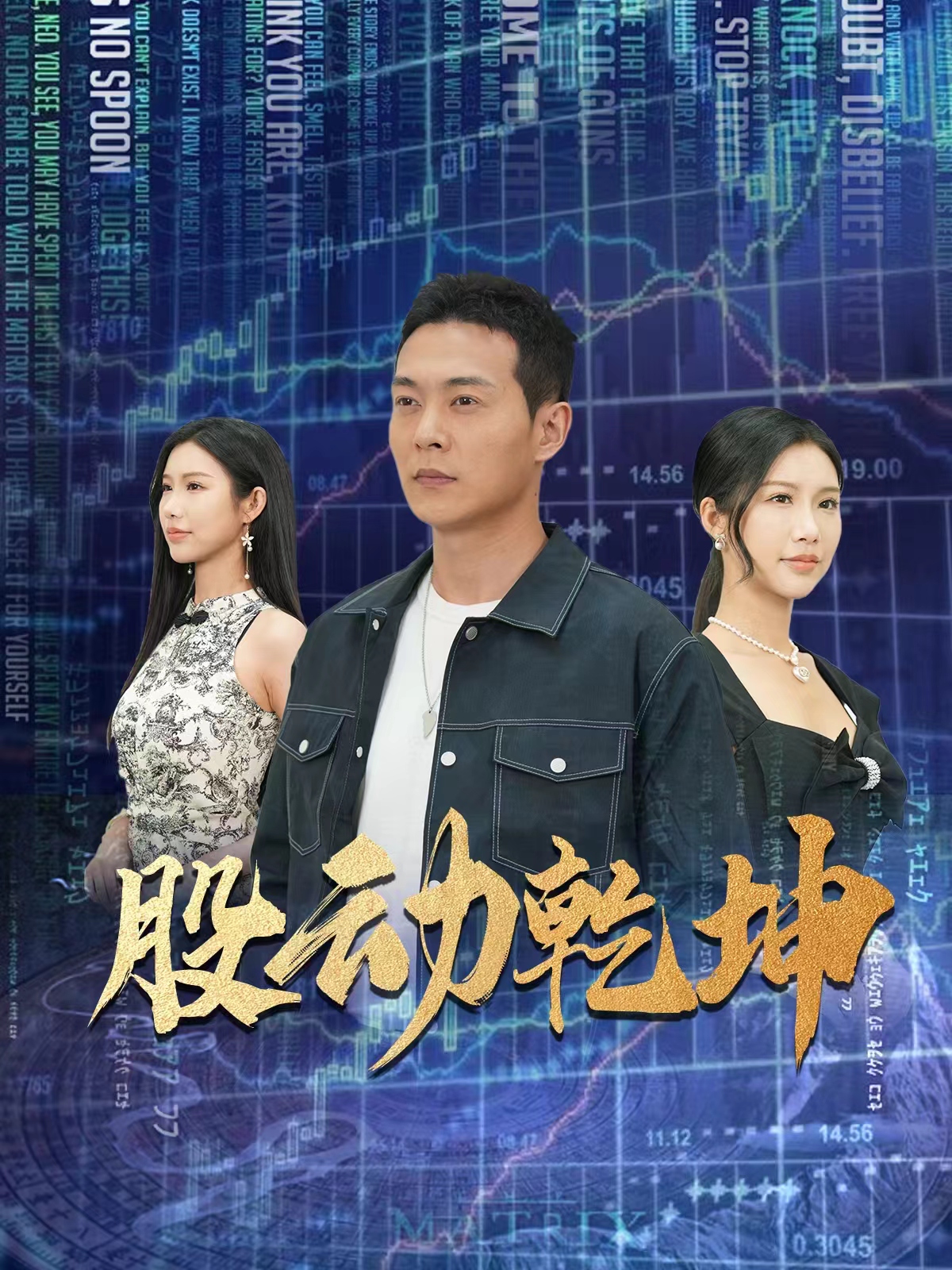 股动乾坤 第38集