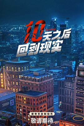 十天之后回到现实 第20240719期上