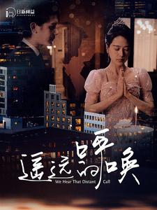 遥远的呼唤 第12集