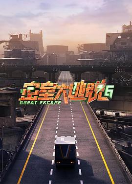 密室大逃脱第六季 第20240815期