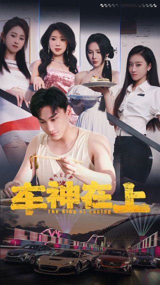 车神在上 第52集