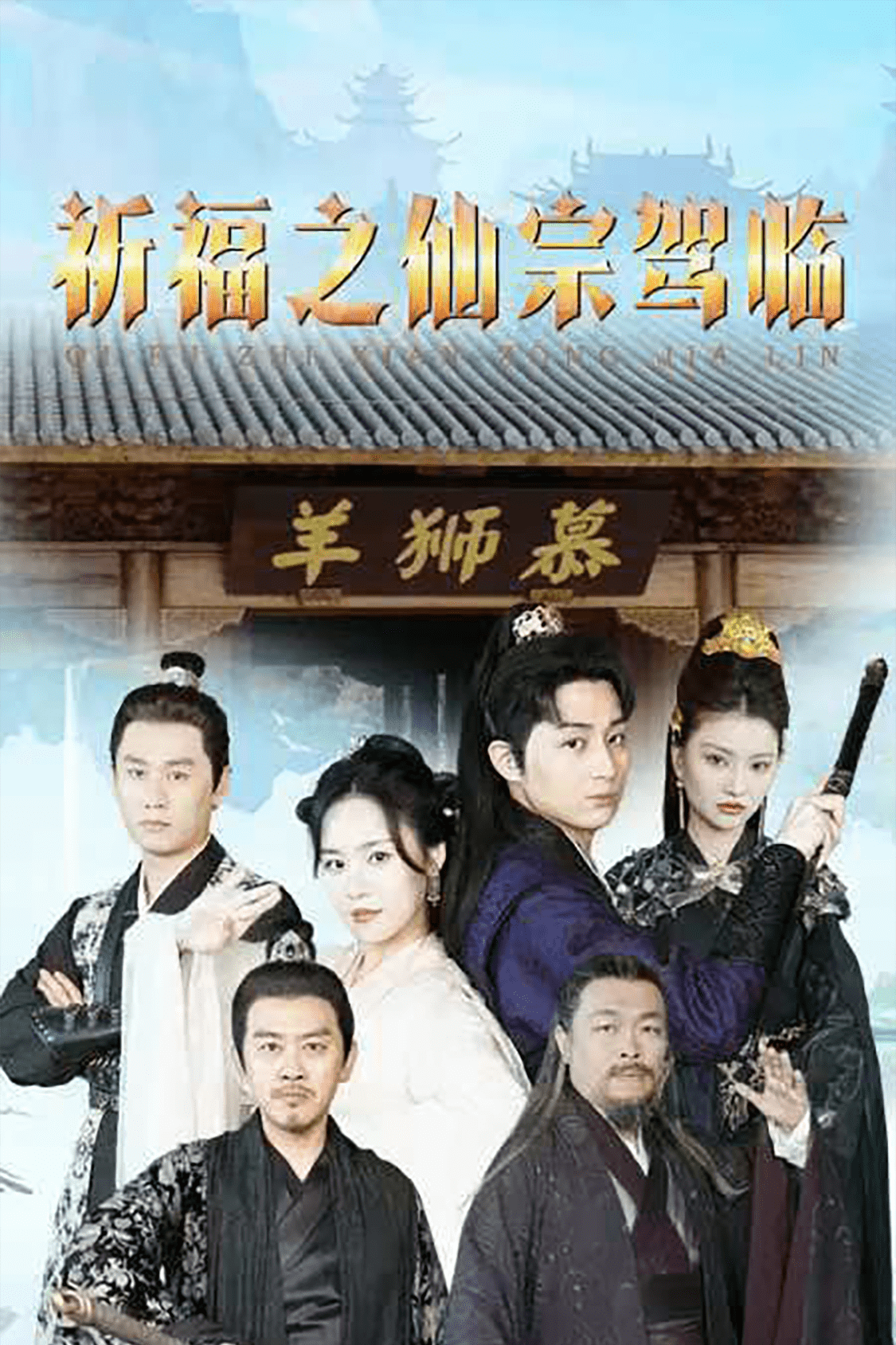 祈福之仙宗驾临 第13集