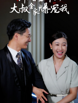 新婚五十岁大叔全家爆宠我 第11集
