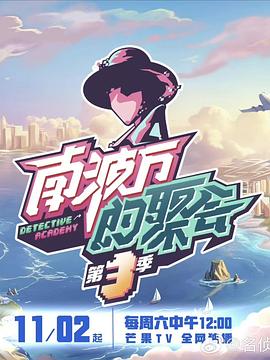 南波万的聚会第三季 第20241130期