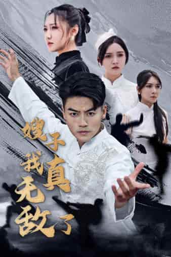 嫂子我真无敌了 第22集