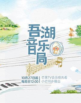 吾湖音乐局 第20241027期