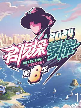 名侦探学院第八季 第20250303期