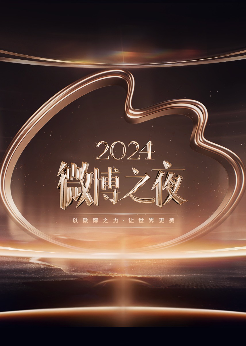 ​2024微博之夜​ 盛典下
