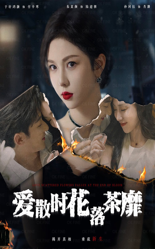 爱散时花落茶靡 第05集