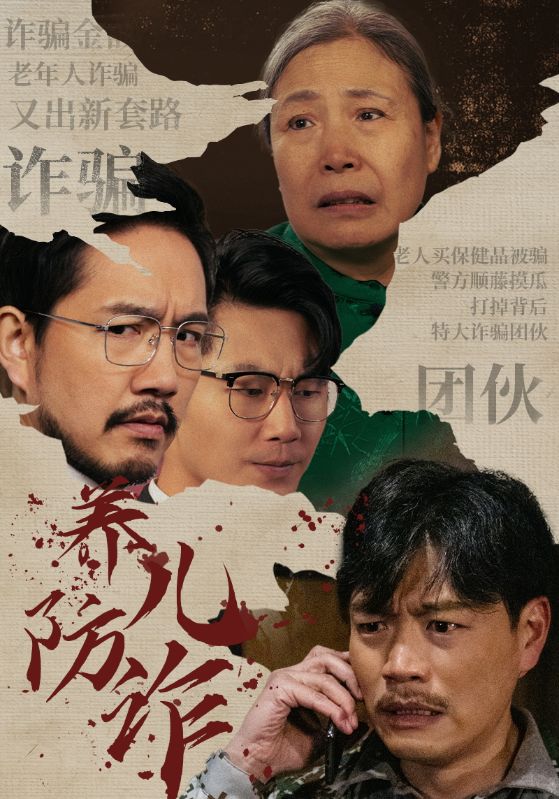 养儿防诈 第04集