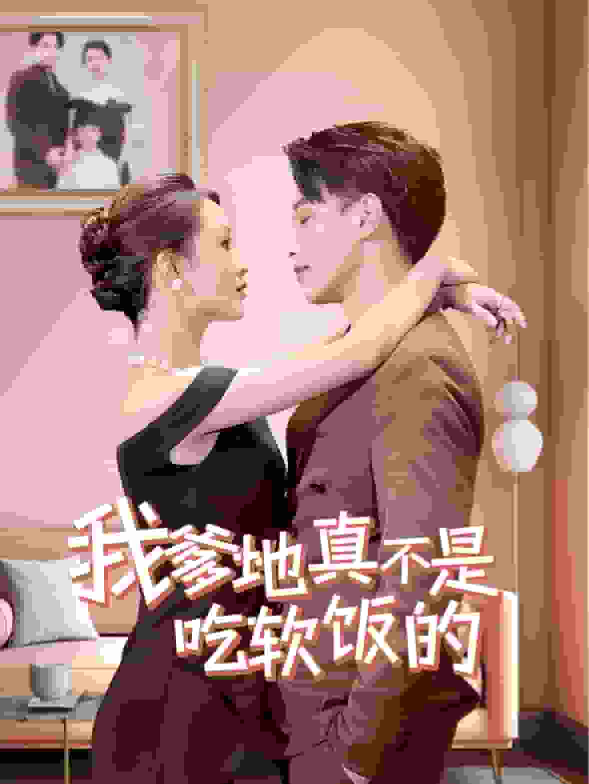 我爹地真不是吃软饭的 第63集