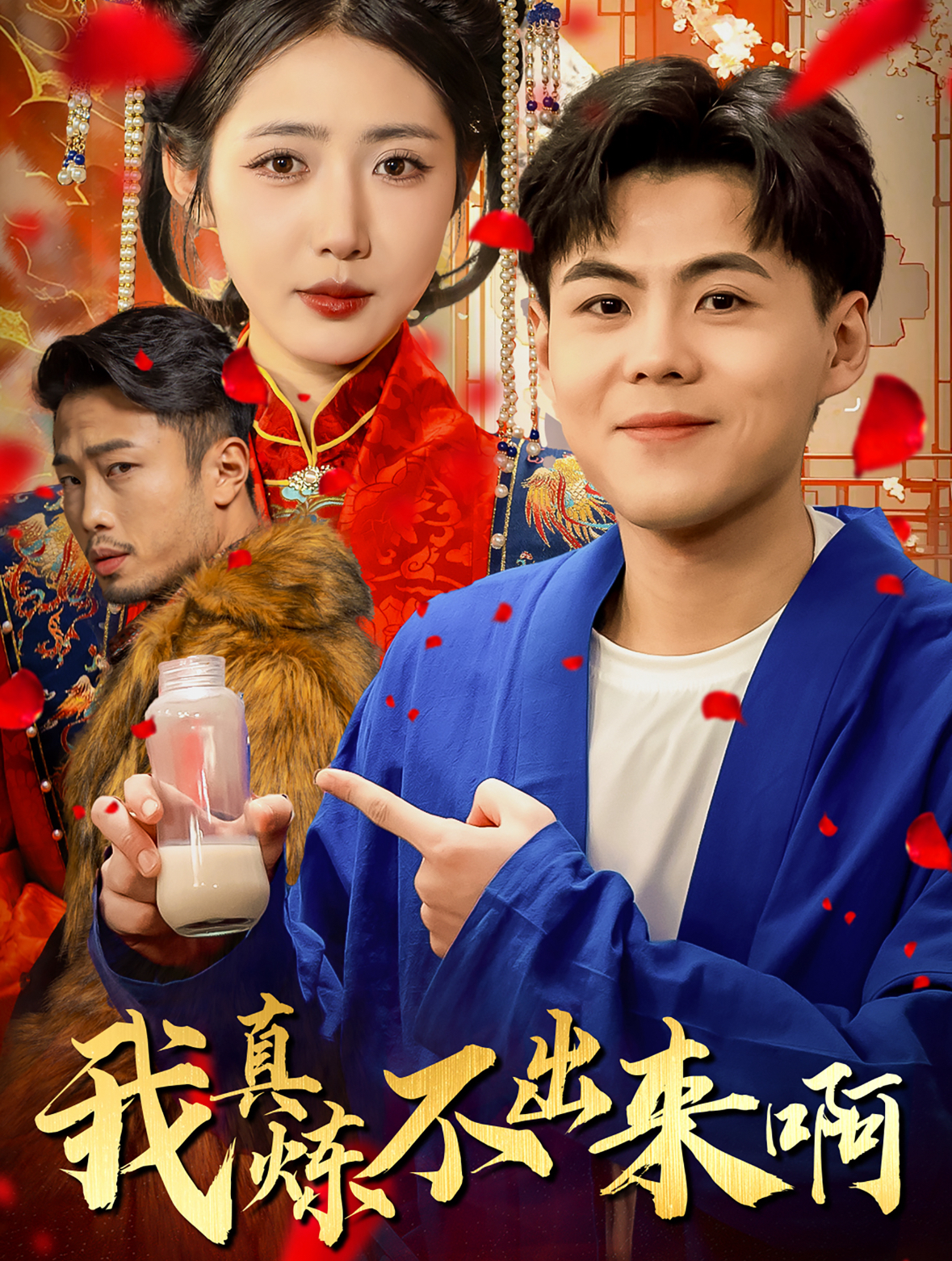 我真炼不出来啊 第76集