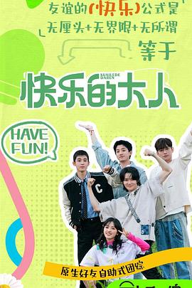 快乐的大人第二季 第20250518期