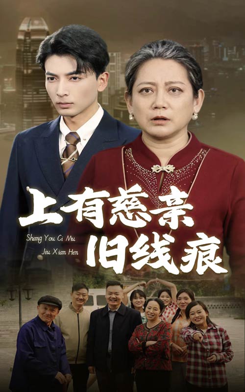 上有慈亲旧线痕 第53集