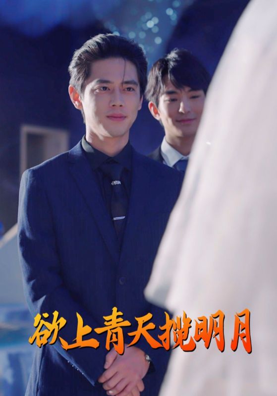 欲上青天揽明月 第66集