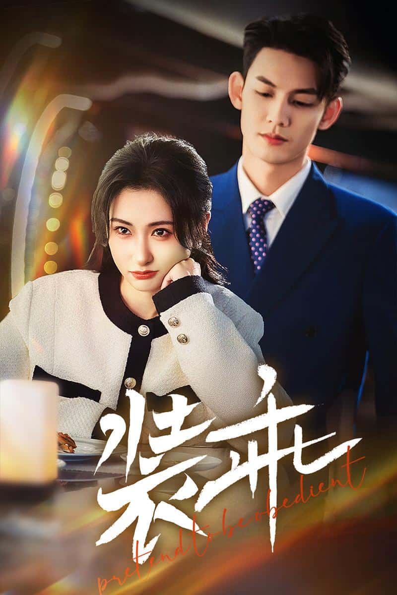 装乖 第22集