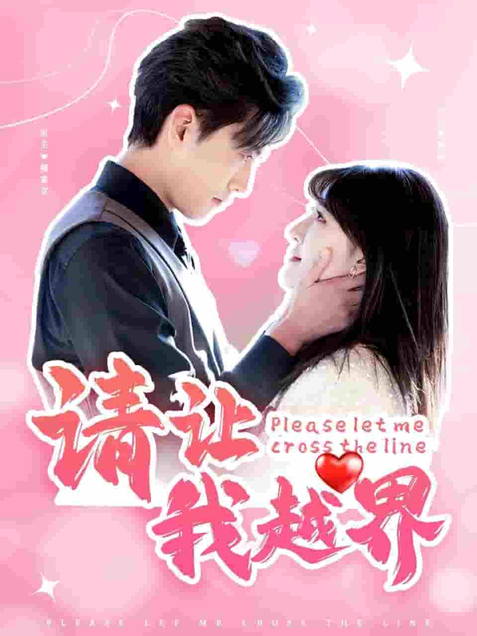 请让我越界 第14集