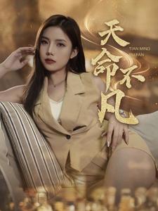 天命不凡 第2集