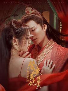 新婚夜和离替嫁医妃超旺夫 第52集