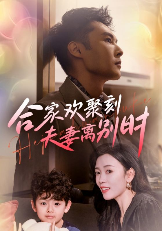 合家欢聚刻夫妻离别时 第27集