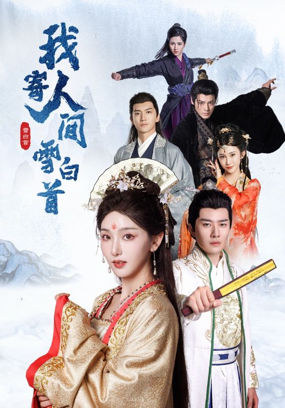 我寄人间雪白首 第28集
