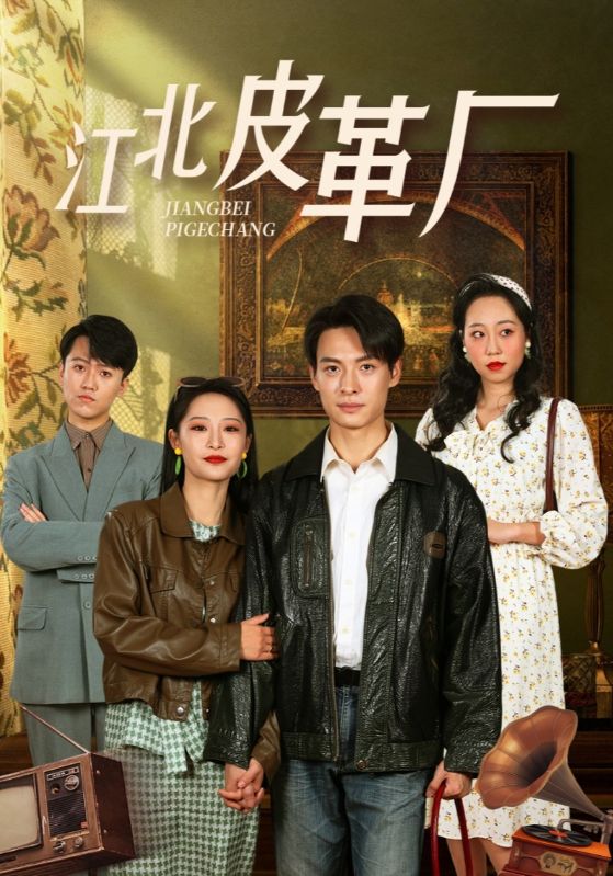 江北皮革厂 第19集