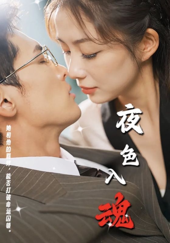 夜色入魂 第59集