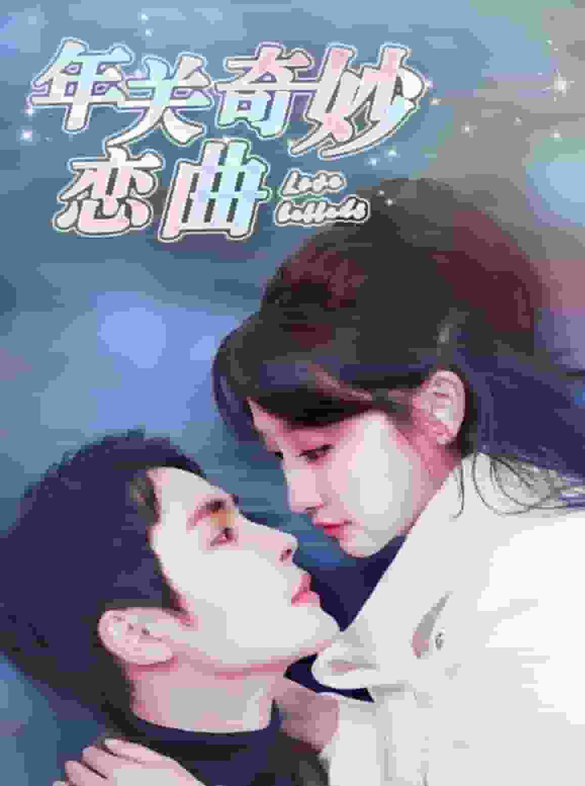 租个钻石男友回家过年 第53集