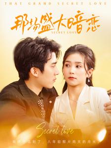 那场盛大暗恋 第98集