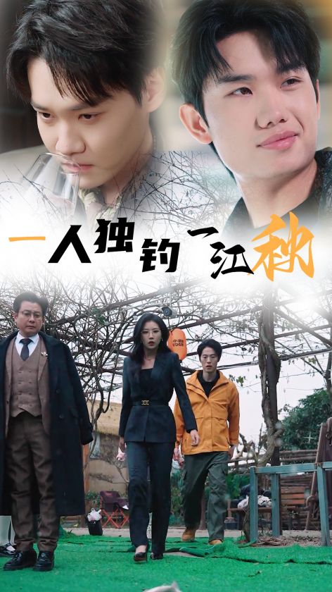 一人独钓一江秋 第14集