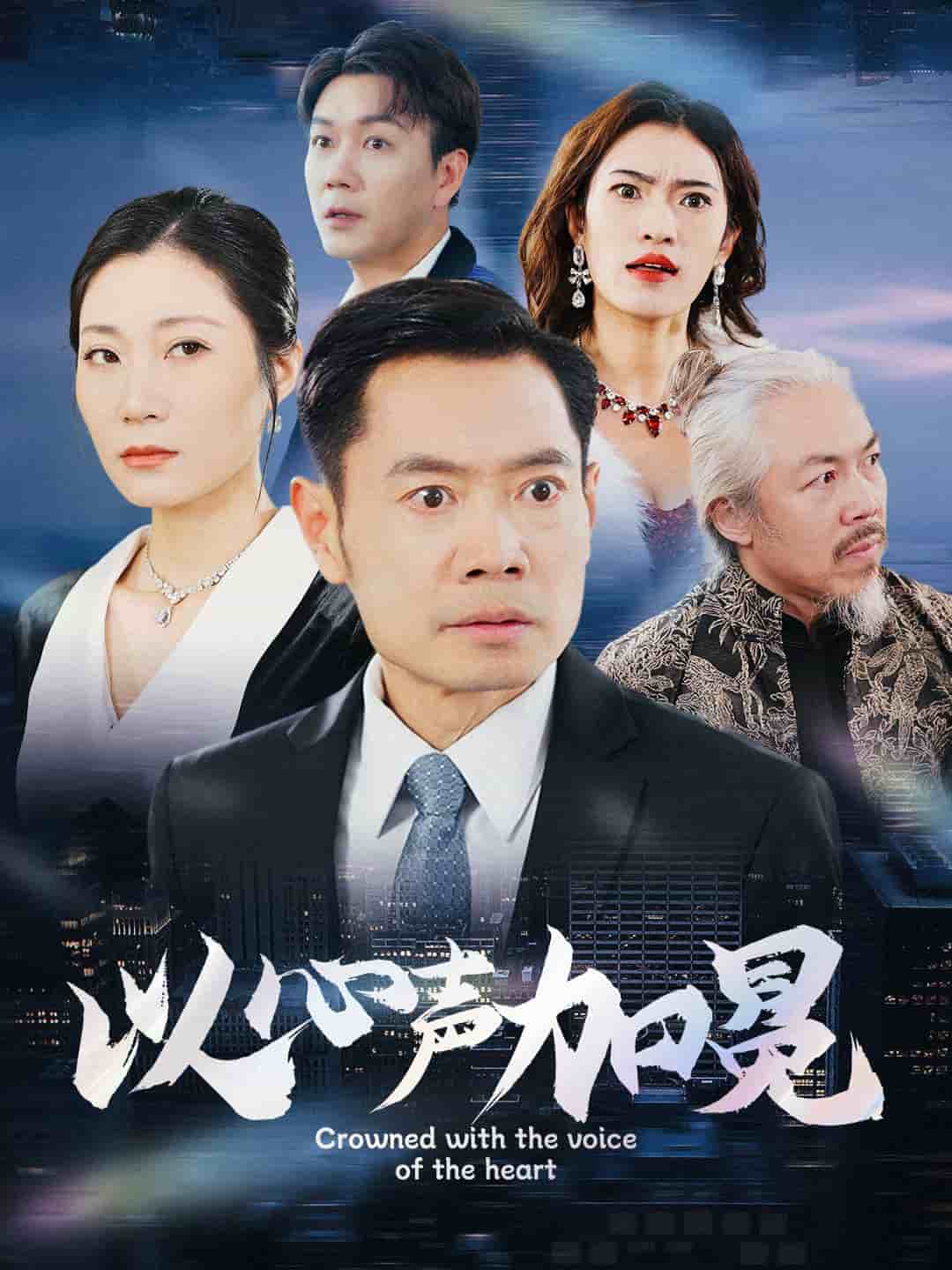 以心声加冕 第23集