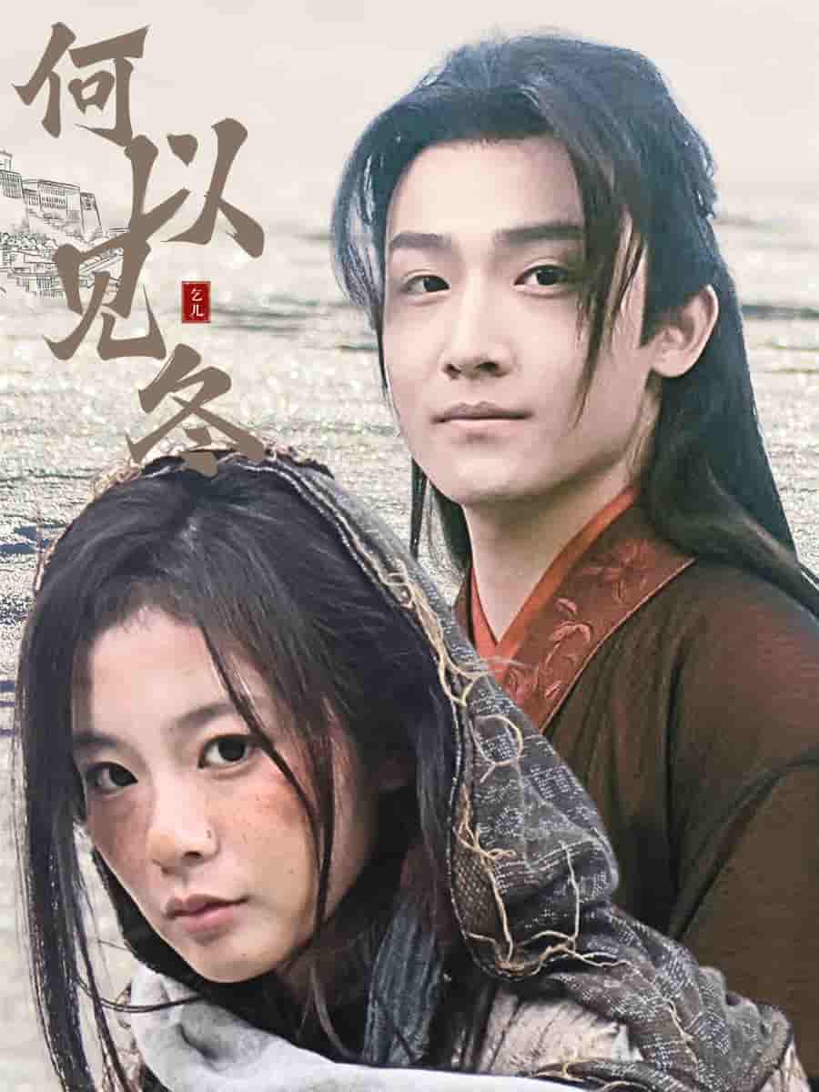 何以见冬 第20集
