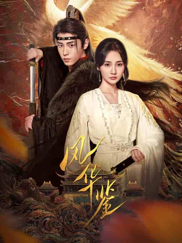 风华鉴（短剧版） 第31集