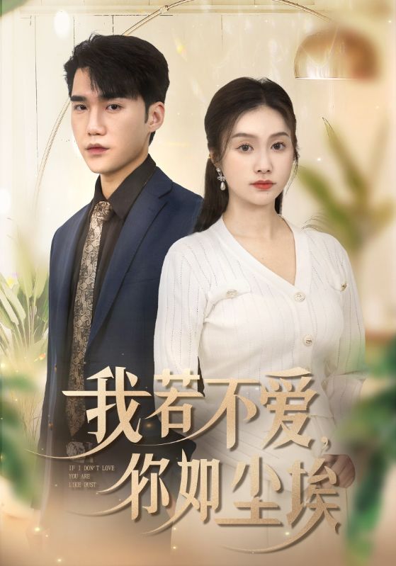 我若不爱你如尘埃 第3集
