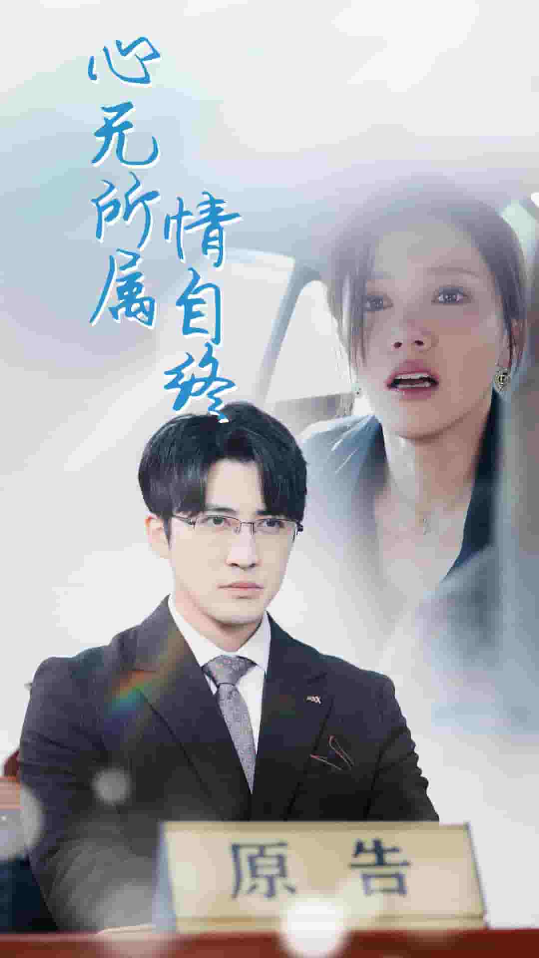 心无所属情自终 第18集