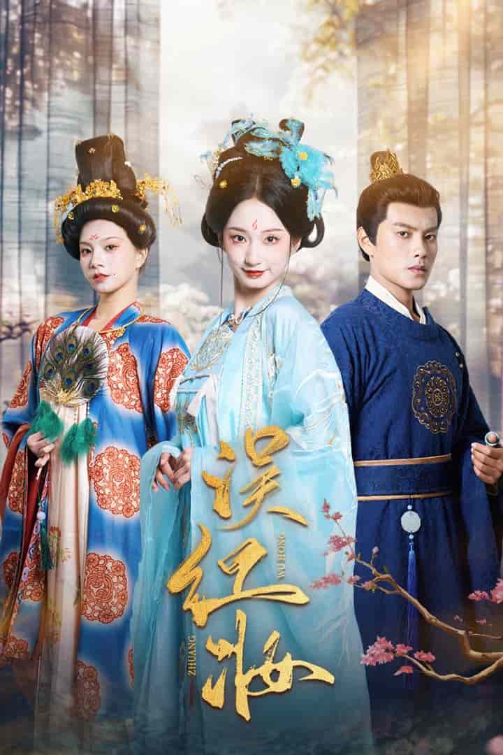 误红妆 第4集