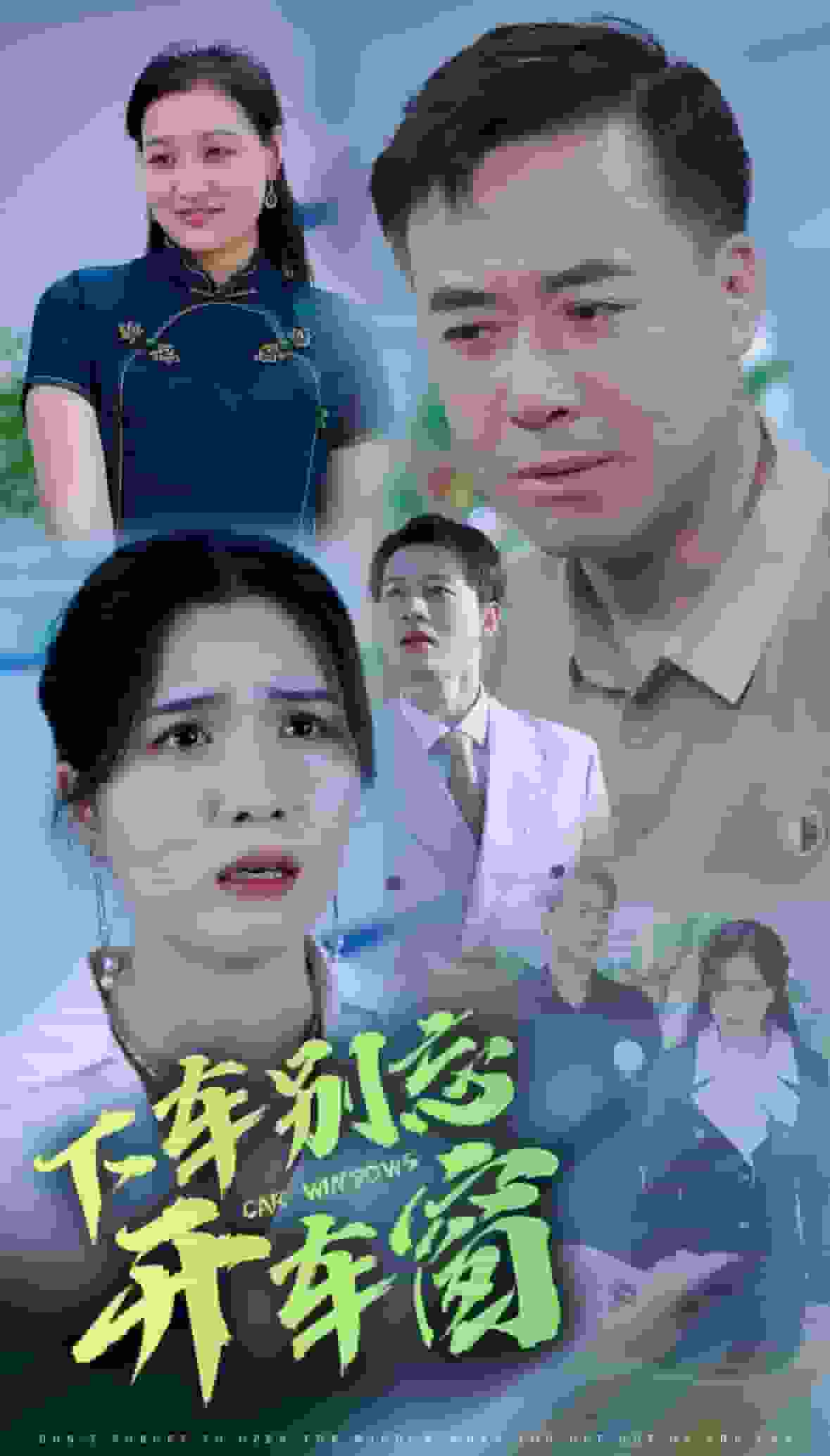 下车别忘开车窗 第42集