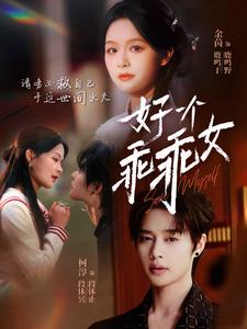 好一个乖乖女 第30集
