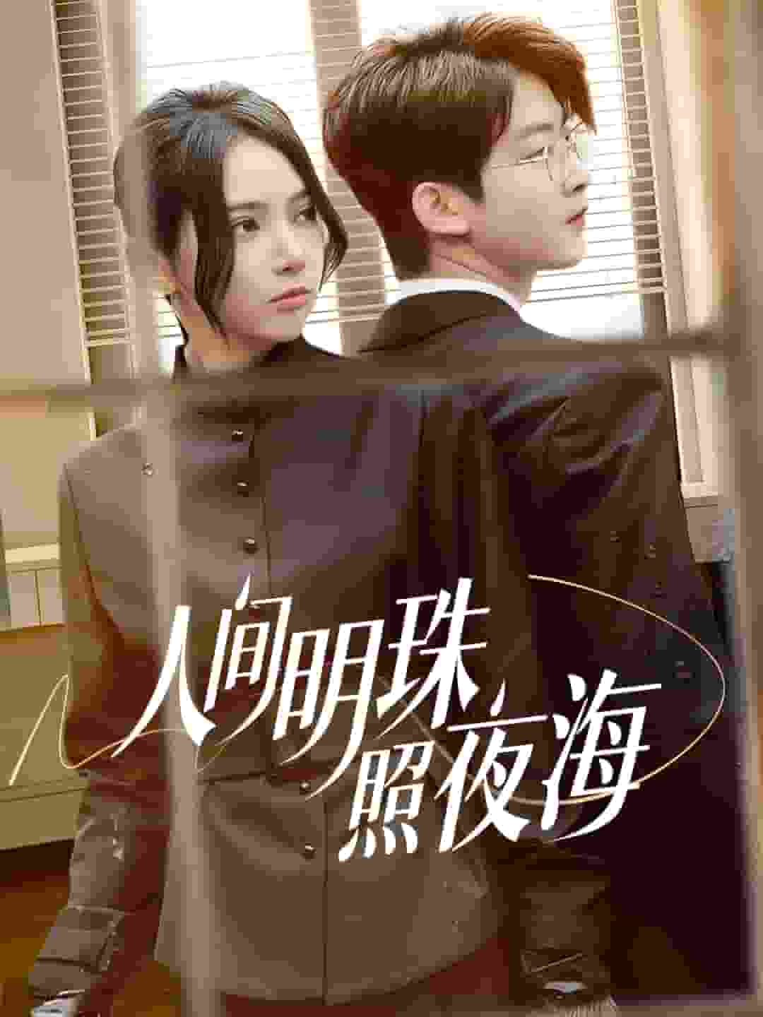 人间明珠照夜海 第4集